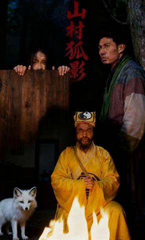 短剧《山村狐影》海报