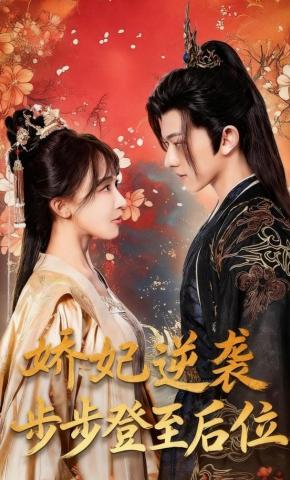 短剧《娇妃逆袭步步登至后位》海报