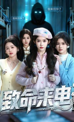 短剧《致命来电》海报