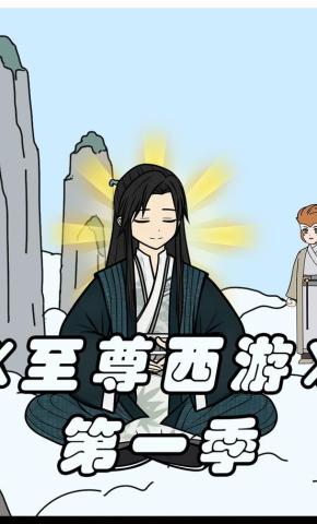 短剧《至尊西游第一季》海报