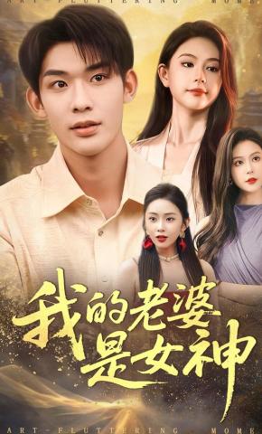 短剧《我的老婆是女神》海报