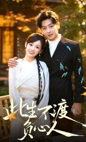 短剧《此生不渡负心人》海报