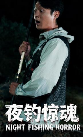 短剧夜钓惊魂海报