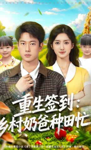 短剧《重生签到：乡村奶爸种田忙》海报