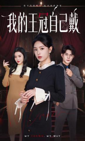 短剧《我的王冠自己戴》海报