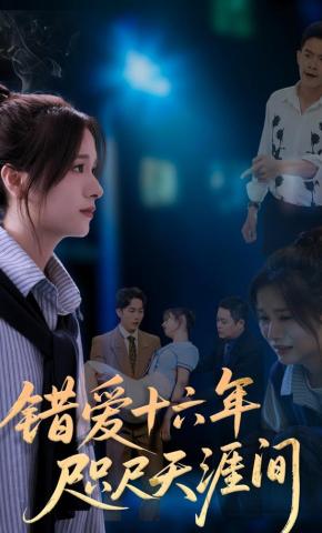 短剧《错爱十六年咫尺天涯间》海报