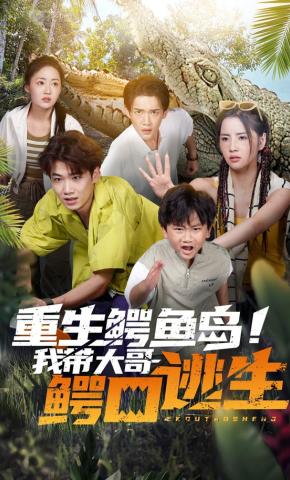 短剧《重生鳄鱼岛！我带大哥鳄口逃生》海报