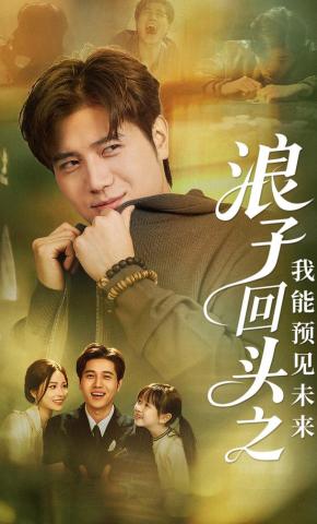 短剧《浪子回头之我能预见未来》海报