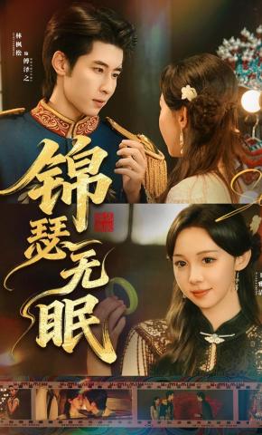 短剧《锦瑟无眠》海报