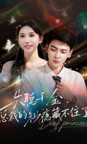 短剧《失聪千金，总裁的朱砂痣藏不住了》海报