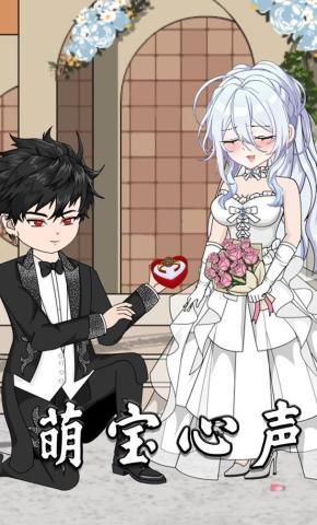 短剧《萌宝心声》海报