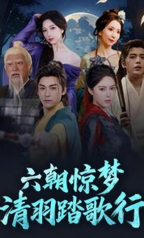 短剧《六朝惊梦清羽踏歌行》海报