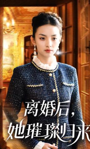 短剧离婚后，她璀璨归来海报