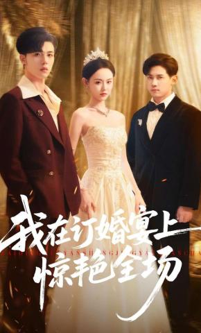 短剧《我在订婚宴上惊艳全场》海报