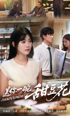 短剧送你一碗甜豆花海报