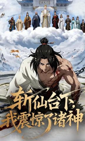 短剧《斩仙台下，我震惊了诸神！》海报