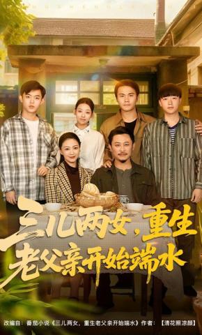 短剧《三儿两女，重生老父亲开始端水》海报