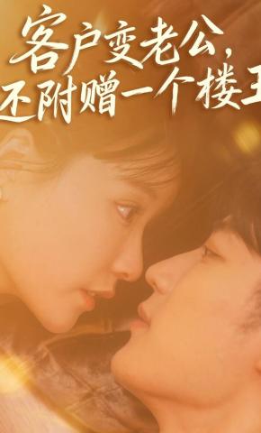 短剧《客户变老公，还附赠一个楼王》海报