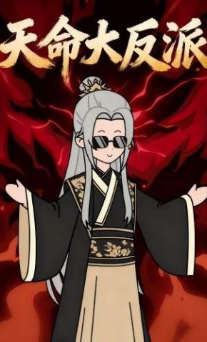 短剧《天命大反派》海报