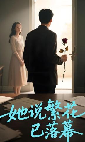 短剧《她说繁花已落幕》海报