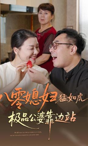 短剧《八零媳妇猛如虎，极品公婆靠边站》海报