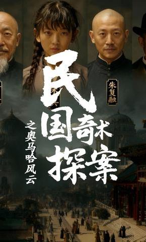 短剧民国奇术探案之奥马哈风云海报