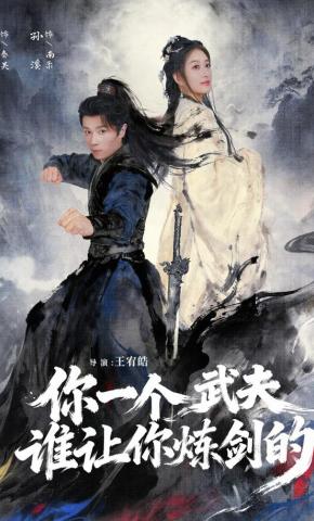 短剧《你一个武夫，谁让你炼剑的》海报