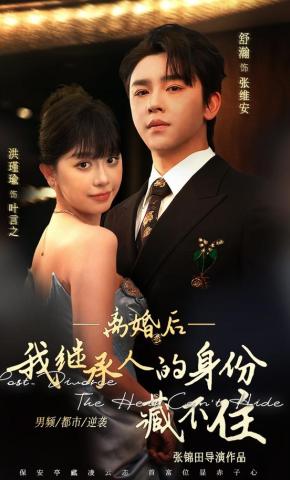 短剧《离婚后，我继承人的身份藏不住》海报