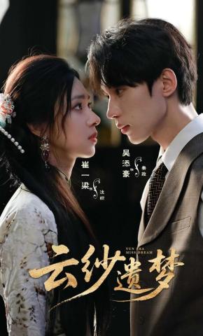 短剧《云纱遗梦》海报