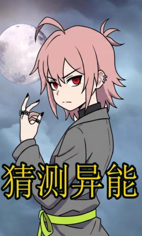 短剧《猜测异能》海报