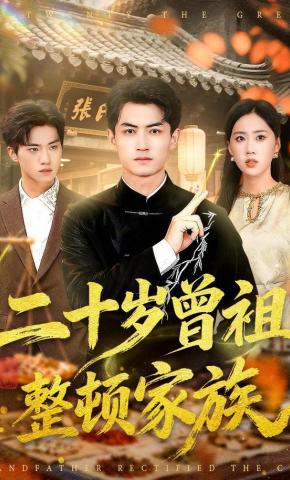 短剧《二十岁曾祖整顿家族》海报
