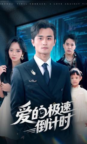 短剧《爱的极速倒计时》海报