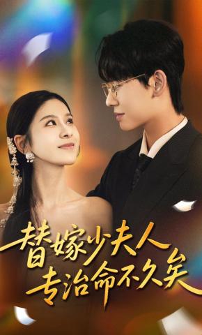 短剧《替嫁少夫人专治命不久矣》海报