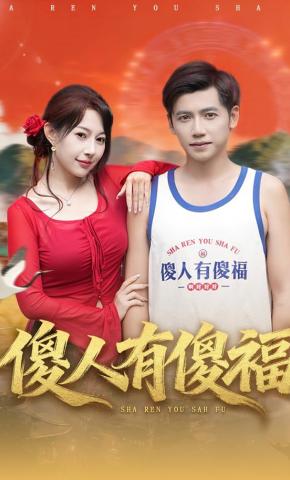 短剧《傻人有傻福》海报