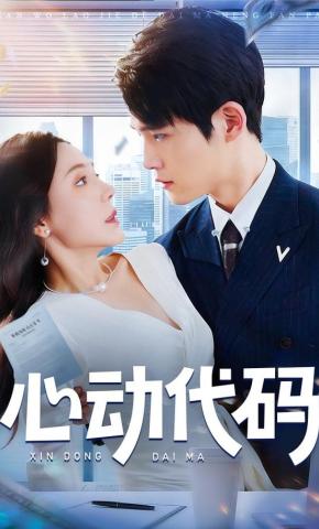 短剧《心动代码》海报