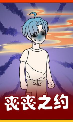 短剧《丧丧之约》海报