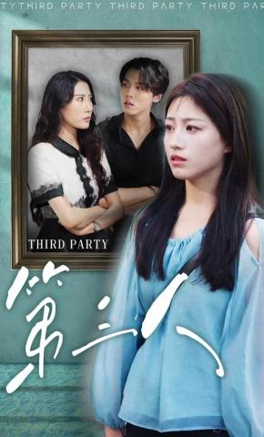 短剧《第三人》海报