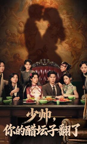 短剧《少帅，你的醋坛子翻了》海报