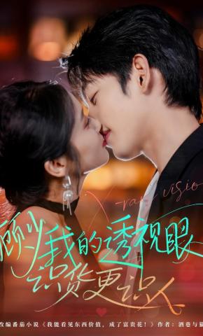 短剧《顾少我的透视眼识货更识人》海报