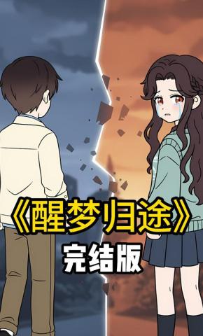 短剧《醒梦归途》海报