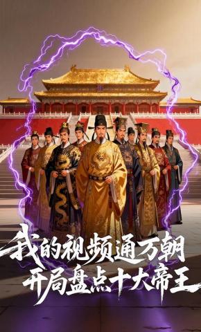 短剧《我的视频通万朝，开局盘点十大帝王》海报