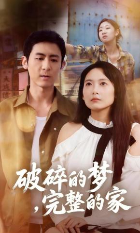 短剧《破碎的梦，完整的家》海报