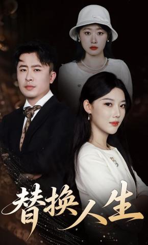 短剧《替换人生》海报
