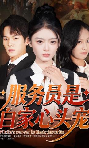 短剧《服务员是白家心头宠》海报
