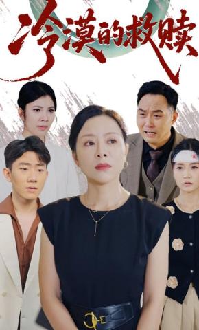 短剧《冷漠的救赎》海报