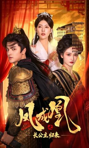 短剧《凤成凰之长公主归来》海报