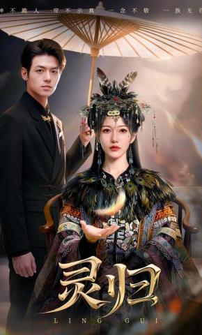 短剧《你敢惹她？她掌万物生死》海报