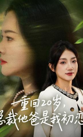 短剧重回20岁，总裁他爸是我初恋海报