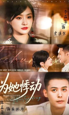 短剧《为她悸动》海报