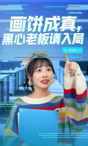 短剧《画饼成真，黑心老板请入局》海报